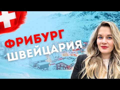 Видео: Фрибург - почему я бы осталась здесь жить