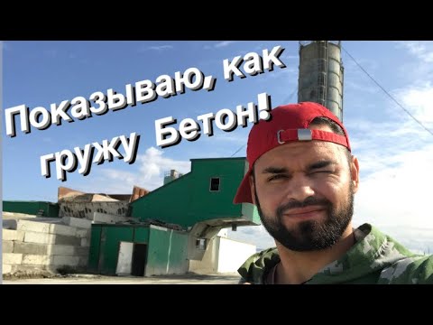 Видео: Оператор БСУ! Производства бетона на заводе ELKON! #бетон #производство #работа