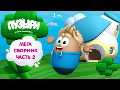 Видео: ПУЗЫРИ (Баблс) - Мега сборник мультфильмов! 1 час мультиков Пузыри на русском языке (Часть 2)