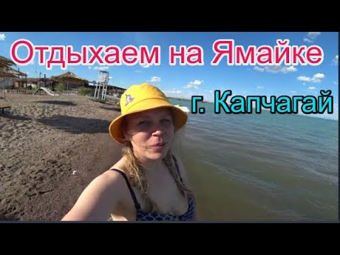 Видео: Отдыхаем на Ямайке 2019. Недалеко от Алматы. Обзор зоны отдыха. Капчагай