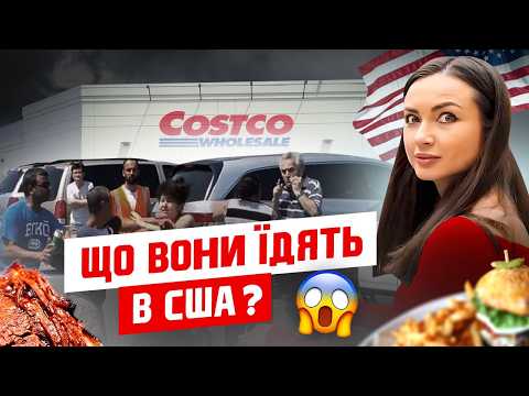 Видео: НАЙДЕШЕВША їжа в Costco: КРАДУТЬ прямо в магазині! Що їдять американці? РОСТУТЬ ЦІНИ на харчі в США!