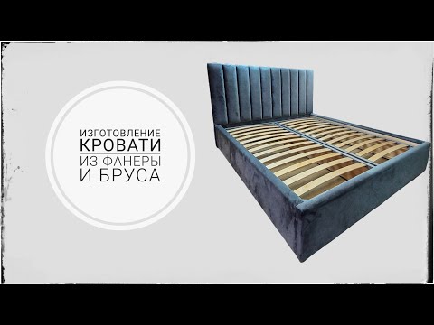 Видео: Мягкая кровать с каркасом из бруса и фанеры