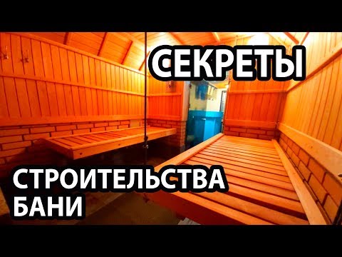 Видео: ПАРЯЩИЙ полок, СТЕНЫ в Бане,  ВЕНТИЛЯЦИЯ в Бане.