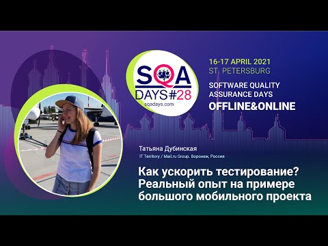 Видео: Как ускорить тестирование? Реальный опыт на примере большого мобильного проекта