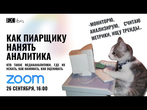 Видео: Как пиарщику нанять аналитика