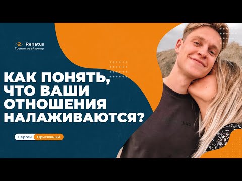 Видео: По каким признакам можно судить о реанимации отношений?