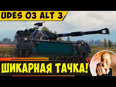 Видео: UDES 03 Alt 3 | Шикарный Прем Ст из Орбиты!