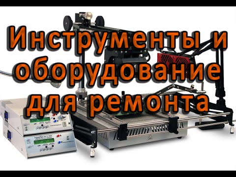 Видео: Инструменты и оборудование для ремонта