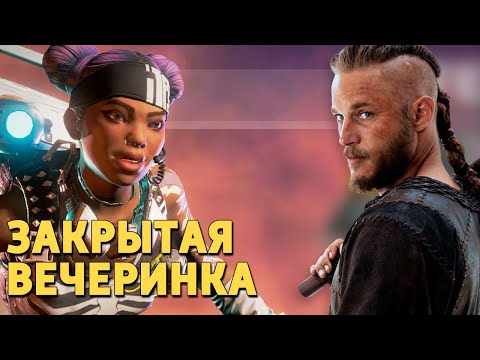Видео: Закрытая вечеринка /Apex Legends