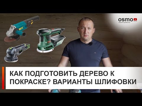 Видео: Как подготовить дерево к покраске? Варианты шлифовки