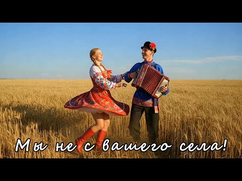 Видео: Мы не с вашего села!