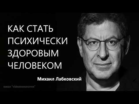 Видео: Как стать психически здоровым человеком Михаил Лабковский