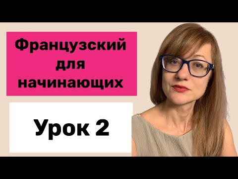 Видео: Французский для начинающих. Урок 2