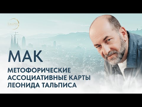 Видео: Методология Леонида Тальписа работы с Метафорическими картами