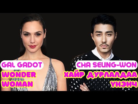 Видео: Шар шувуу | 2024-11-13 | Gal Gadot, Cha Seung-won
