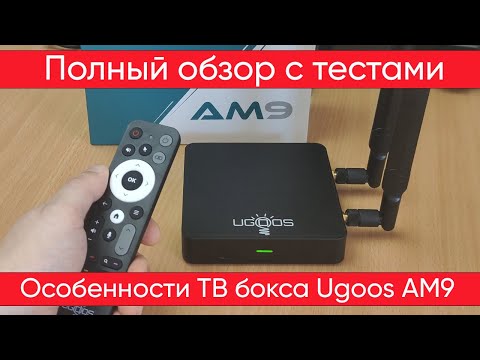 Видео: Ugoos AM9 - Тесты, обзор и настройка ТВ бокса