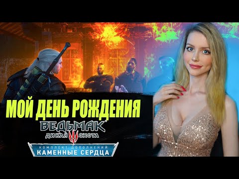 Видео: Ведьмак 3 Дикая Охота  Каменные сердца Полное прохождение | THE WITCHER 3 Прохождение и Обзор
