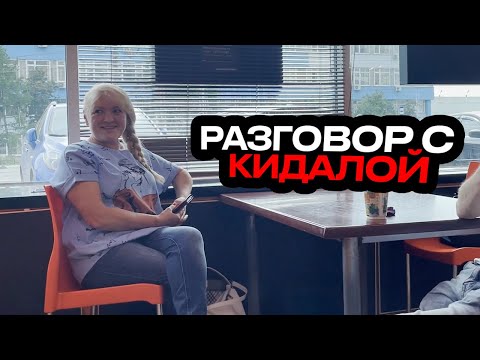 Видео: 3| РАЗГОВОР С КИДАЛОЙ | НАШЛИ КИДАЛУ В SPAR