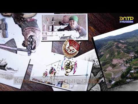 Видео: Ак-Жол айылы