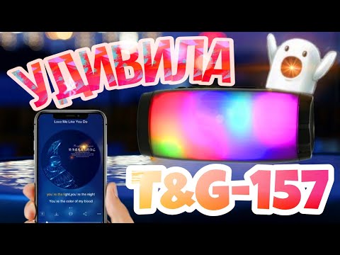 Видео: Блютуз КОЛОНКА T&G 157 на 10W со СВЕТОМУЗЫКОЙ Обзор ХОРОШЕЙ Bluetooth КОЛОНКИ за 13$🔥