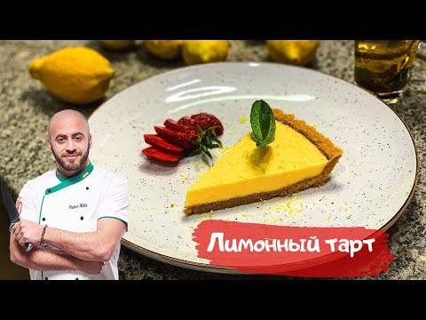 Видео: Очень простой и вкусный Лимонный тарт 🍋