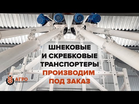 Видео: Производим транспортеры шнековые и скребковые для сельского хозяйства и промышленности.