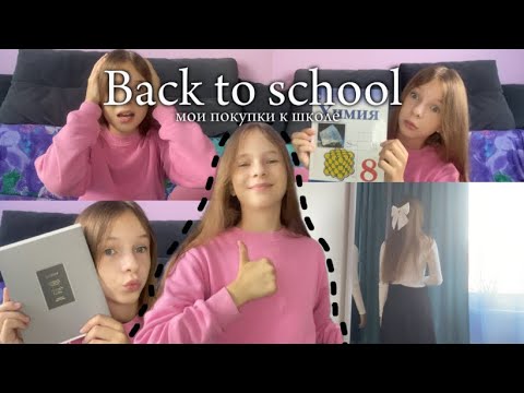 Видео: BACK TO SCHOOL//обзор на учебники,канцелярию и одежды в 8 класс❤️🫶🏻💓 30 августа 2024