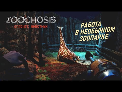 Видео: Прохождение ZOOCHOSIS