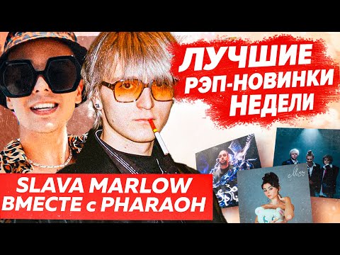 Видео: ЛУЧШИЕ НОВИНКИ НЕДЕЛИ 04.06.22 / ПЛАГИАТ SODA LUV, Фиты Платина, Slava Marlow и др.