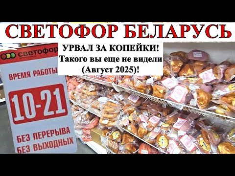 Видео: Магазин СВЕТОФОР: УРВАЛ ЗА КОПЕЙКИ! Такого вы еще не видели (Август 2025)!
