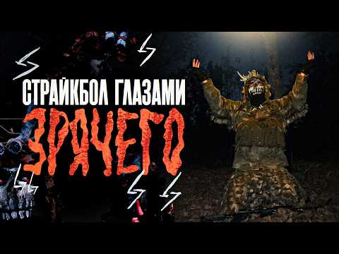 Видео: СТРАЙКБОЛ ЗА БОССА! ИГРАЮ ЗА ЗРЯЧЕГО В РЕАЛЬНОЙ ЖИЗНИ! СЕКТАНТЫ ИЗ ESCAPE FROM TARKOV!