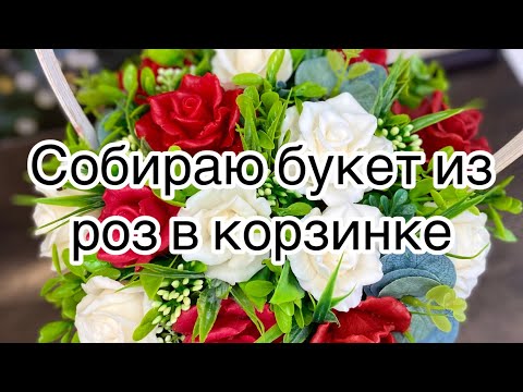 Видео: Мастер класс 🙌 Букет из роз в корзине 😍