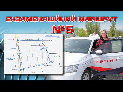 Видео: Екзаменаційний маршрут № 5 - вул. Перемоги 20. ПРАКТИЧНИЙ ІСПИТ