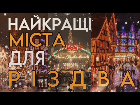 Видео: ВІДЕНЬ / СТРАСБУРГ / КОЛЬМАР - ТОП ТРИ МІСТА, ЩОБ ПРОВЕСТИ РІЗДВЯНІ СВЯТА