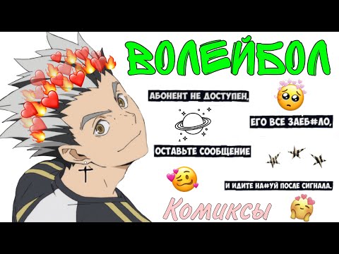 Видео: ~Озвучка комиксов~Волейбол~Haikyu~Аниме~Sofia Туц