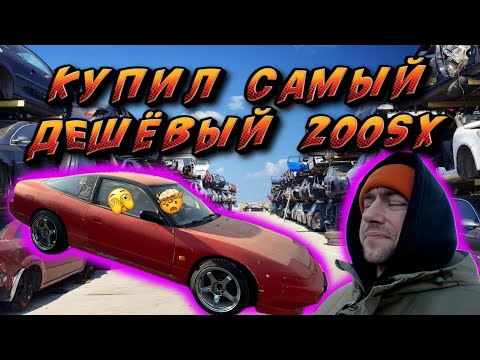 Видео: Купил самый дешёвый 200sx в 2024