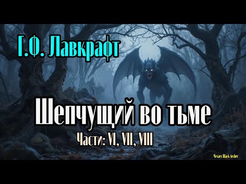 Видео: Г.Ф.  Лавкрафт "Шепчущий во тьме". Части: VI, VII, VIII