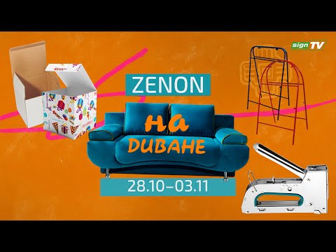 Видео: ZENON на ДИВАНЕ 013