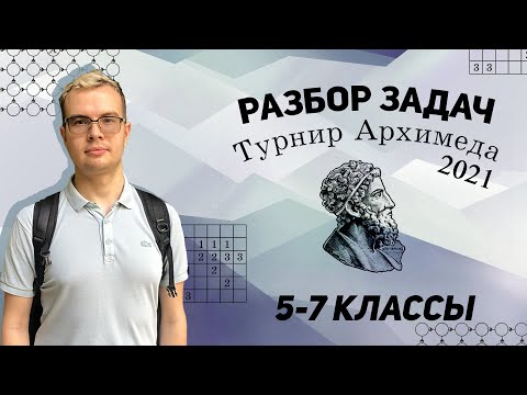 Видео: Турнир Архимеда 2021. Разбор олимпиады 5-7 классов по математике