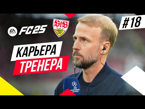 Видео: Прохождение EA FC 25 [карьера] ➤ Часть 18