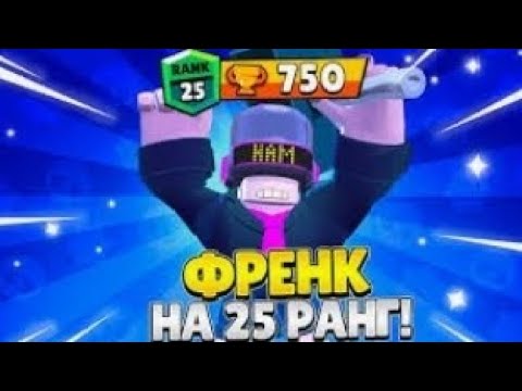 Видео: запушил френка на 25ранг