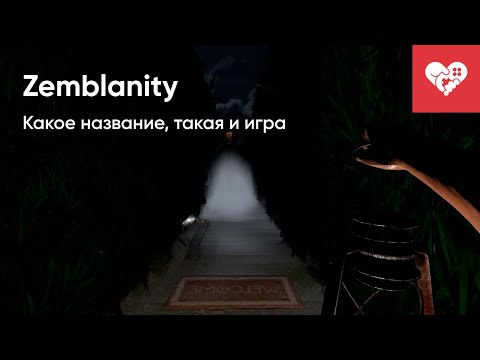 Видео: Какое название, такая и игра | Zemblanity
