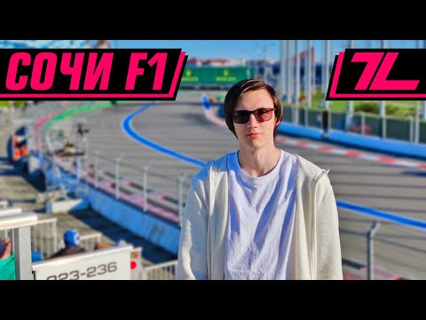 Видео: приехал в СОЧИ на ГОНКИ (влог с формулы 1 2021)