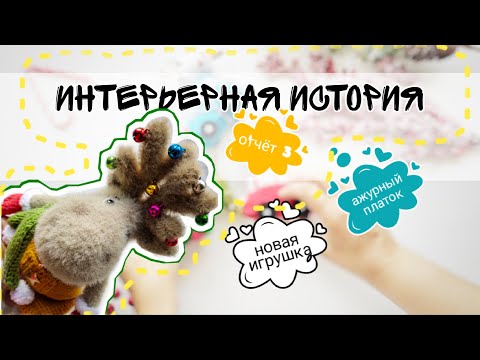 Видео: Марафон Интерьерная история Отчет 3, влог, вяжу ажурный платок, итоги месяца