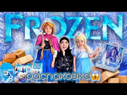 Видео: ЭЛЬЗА & АННА⛄️🌨️❄️ Pinduoduo распаковка📦🛍️🎁 Өте қызықты видео🧸🎀🎉