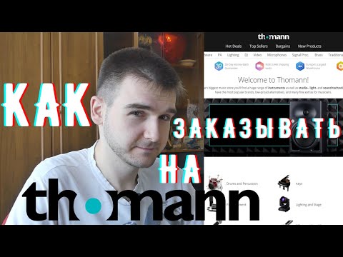 Видео: 💻 Как Заказывать на Thomann 🎶 Мой Опыт Покупки / 💻 How to Order on Thomann 🎶 My Shopping Experience