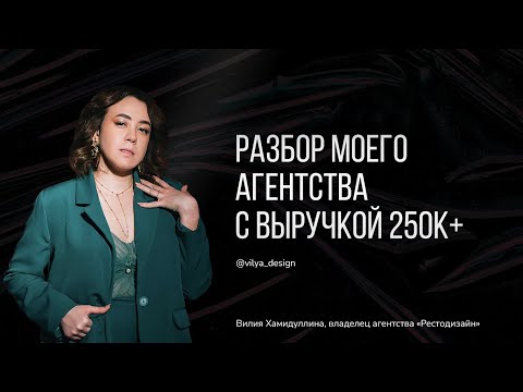 Видео: Подробный видео-разбор, как системно зарабатывать от 250к на дизайне