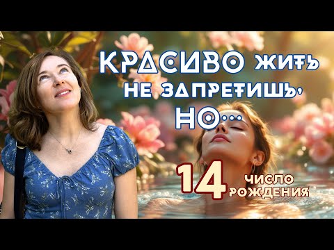 Видео: 14 число рождения / красиво жить не запретишь