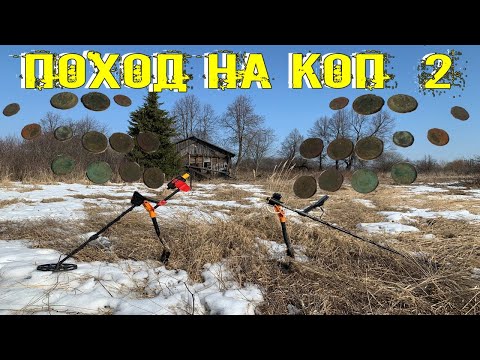 Видео: Поход на Коп # 2 Монетное Место - Сезон Открыт Копаем в 2021