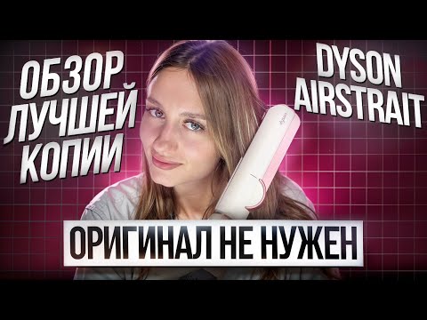Видео: ПОЛНЫЙ ОБЗОР DYSON AIRSTRAIT ФЕН-ВЫПРЯМИТЕЛЬ | ЛУЧШАЯ КОПИЯ 2024, ОРИГИНАЛ НЕ НУЖЕН?